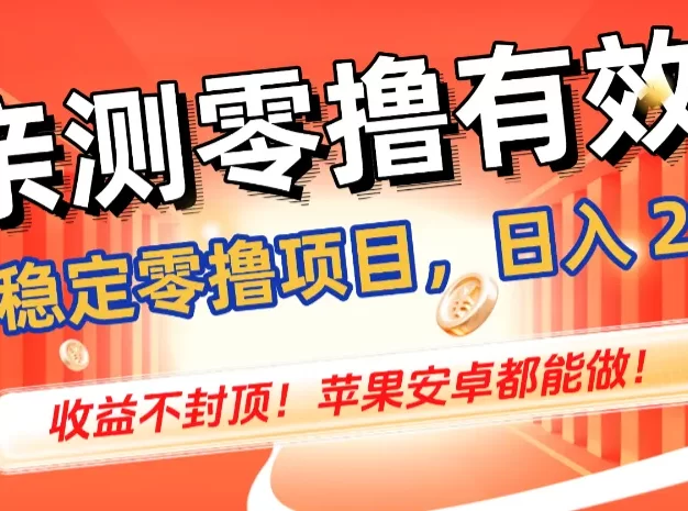 亲测零撸有效,长期稳定零撸项目,日入 200 + 收益不封顶!苹果安卓都能做!