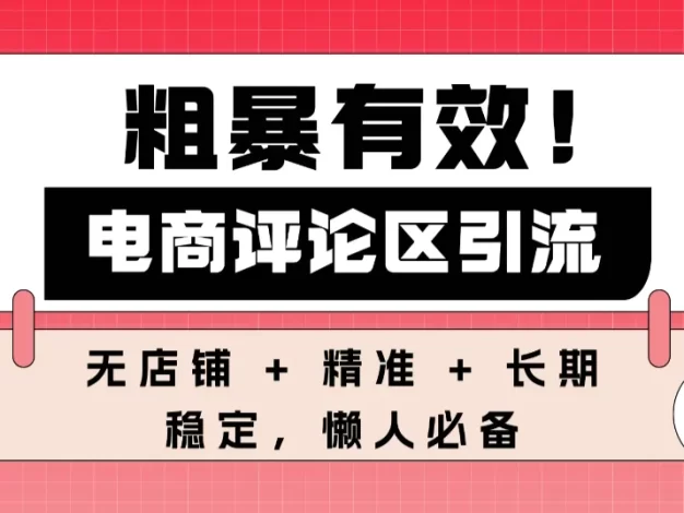 粗暴有效!电商评论区引流,无店铺 + 精准 + 长期,懒人必备