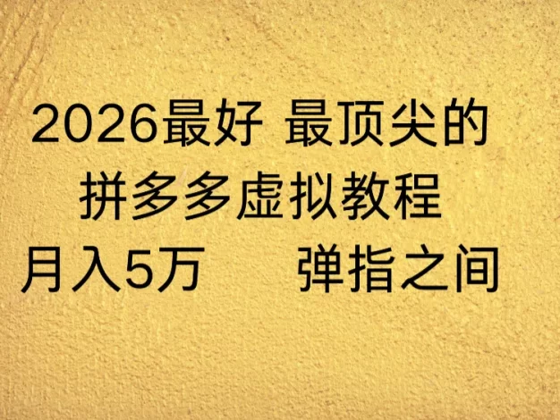 拼多多虚拟店懒人运营法,机器人包办回复发货,月入5W+教程