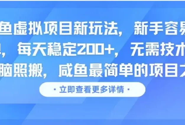 咸鱼虚拟项目新玩法,新手容易出单,每天稳定200+,无需技术,无脑照搬