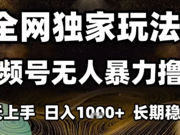 年底最新独家视频号无人直播撸礼物,小白也能轻松日入1k+,长期稳定,可批量复制
