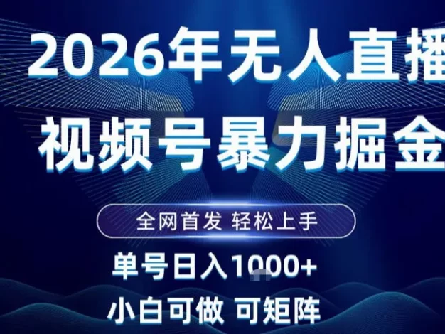 2026最新视频号无人直播掘金,全网首发,小白可以玩,长期稳定日入1k+