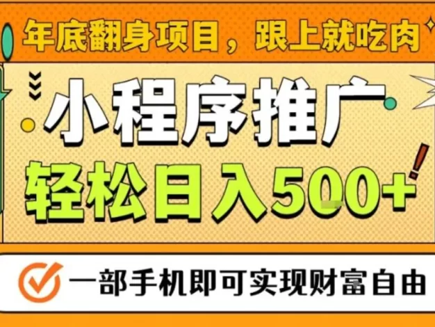 年底翻身项目,一部手机保底日入5张+,安心过个肥年,真正的风口项目