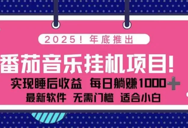 全新平台,蓝海时期!2025年年底番茄音乐挂机项目,每天几分钟,月入1000+,可矩阵