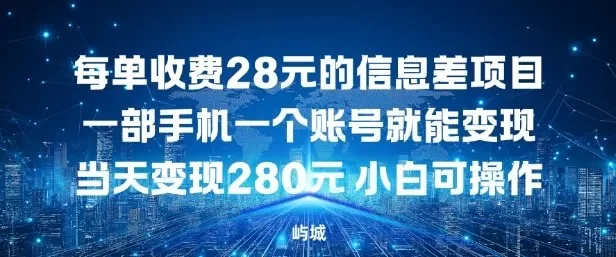 每单收费28元的信息差项目一部手机一个账号就能变现