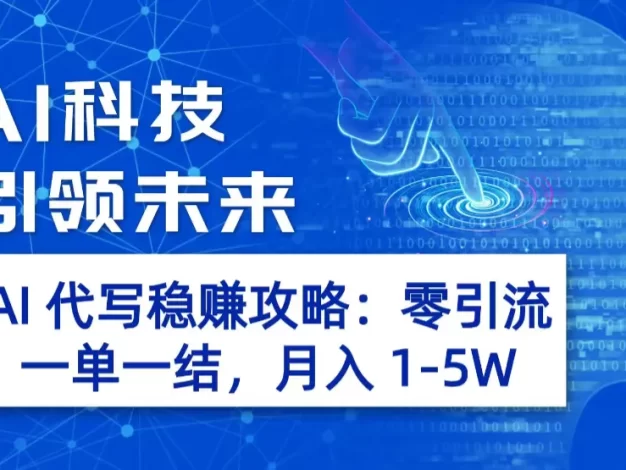 AI 代写稳赚攻略:零引流,一单一结,月入 1-5W 长期稳定赚