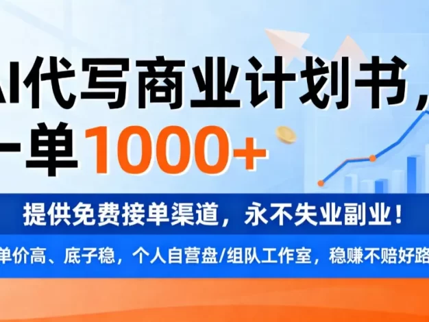 用AI代写商业计划书,一单1000+,提供免费接单渠道,永不失业副业