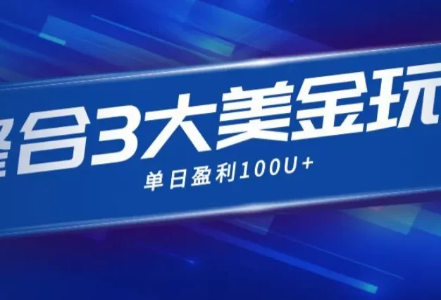 整合现在市面上的3种美金赚钱玩法,单日产值·100U+