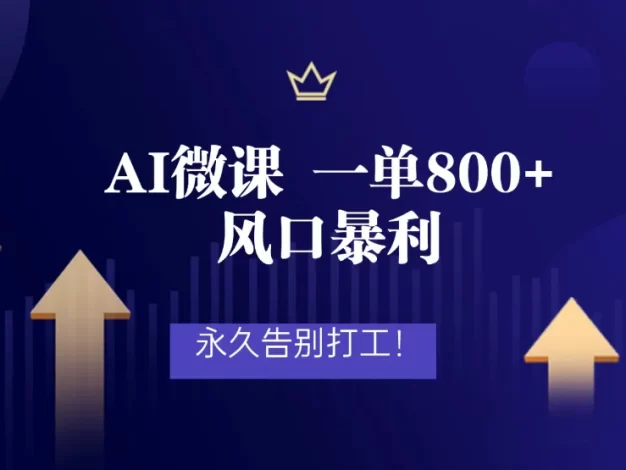 2026年来做AI微课,一单800+,风口暴利,告别打工
