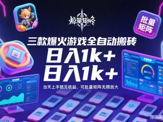 三款爆火游戏全自动搬砖,日入1k+,当天上手就见收益,可批量矩阵无限放大
