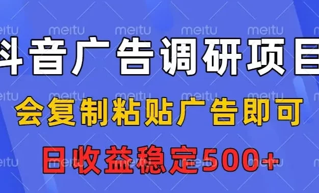 抖音广告调研项目,会复制粘贴广告即可,任务没有上限,日收益稳定5张
