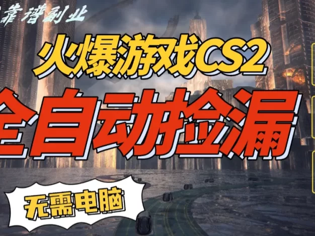 火爆游戏CS2全自动挂机捡漏赚钱过个肥年,轻松操作,一部手机轻松日入500+
