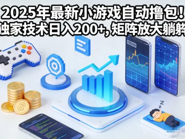 2025年最新小游戏自动撸包!独家技术日入2张+,矩阵放大躺賺