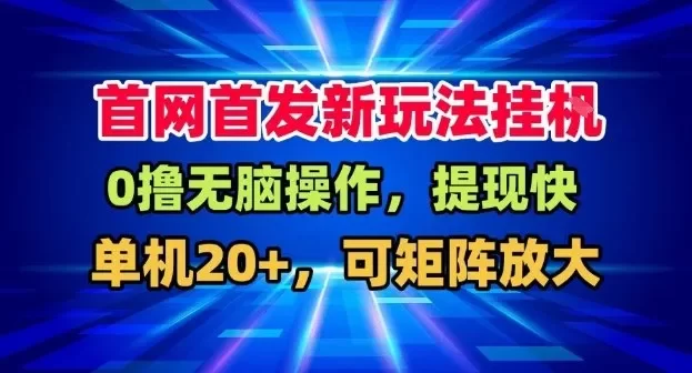 全网首发挂G,盒子自动賺米,单机20+,可矩阵放大,长期稳定运营