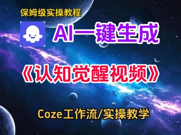 一键生成《认知觉醒》短视频,实操搭建教学课,通俗易懂