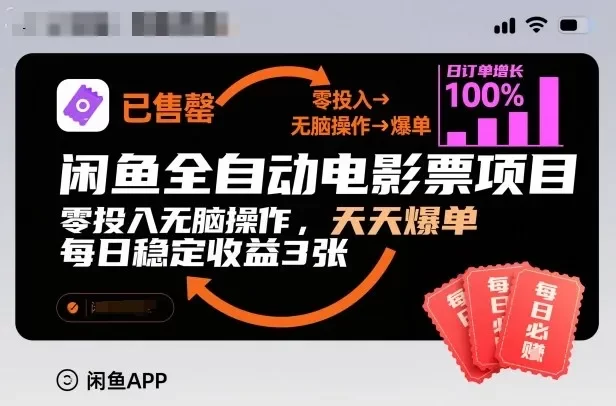 闲鱼全自动电影票项目,零投入无脑操作,天天爆单,每日稳定收益3张