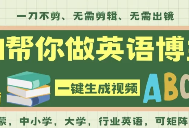 AI一键生成英语单词视频,一刀不剪无需剪辑,吴彦祖都深耕英语赛道了!无需英语基础,全程AI帮你搞定