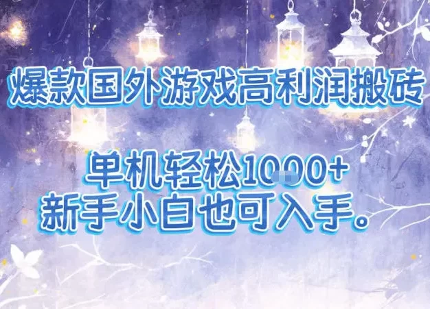 爆款国外游戏高利润搬砖项目,单机轻松1k+,新手小白也可入手