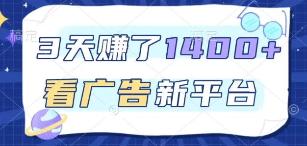 3天賺了1.4k,看广告新平台,单机一天50+,推广收益更高