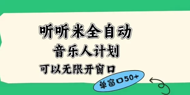听听米全自动音乐人计划,一个白名单可以多开账号,矩阵操作,无需人工,到窗口50+
