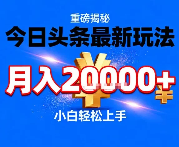 今日头条最新躺賺玩法,轻轻松松月入2W+,操作简单,小白轻松上手