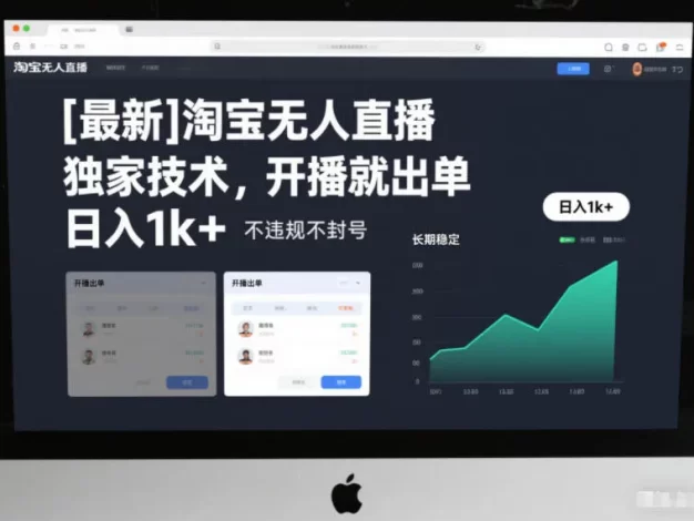 淘宝无人直播,独家技术,开播就出单,日入1k+,不违规不封号,长期稳定