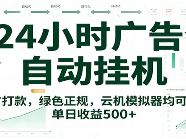 24小时广告全自动挂机,官方打款,绿色正规,云机模拟器均可操作,单日收益500+