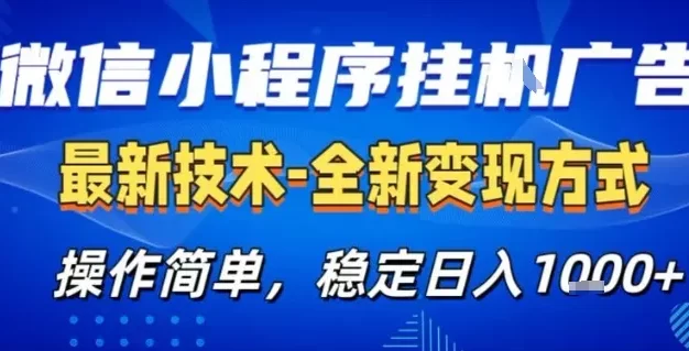 微信小程序+AI挂G广告,稳定变现,操作简单,纯小白易上手,稳定日入1k+