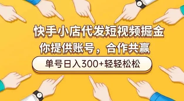 快手小店代发短视频掘金,你只提供账号,全程我们代运营,单号日入300+轻轻松松!