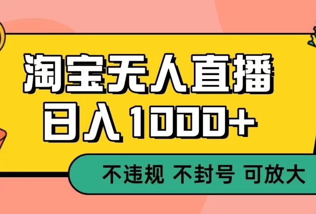 双 12 淘宝无人直播!0 值守日入 1000+ 不违规 不封号