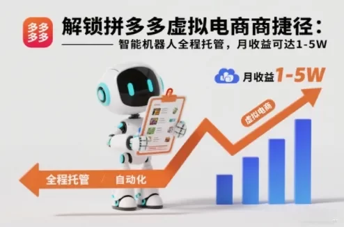 解锁拼多多虚拟电商捷径:智能机器人全程托管,月收益可达1-5W