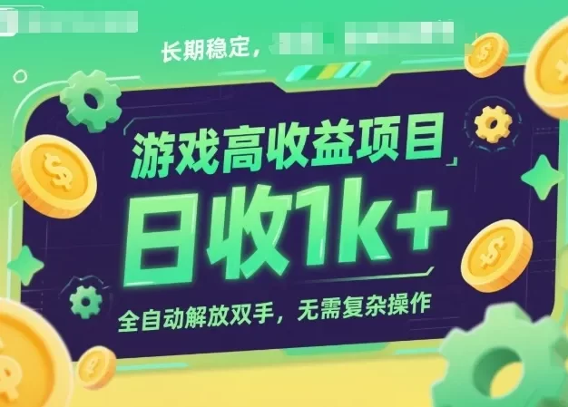 游戏高收益项目,长期稳定,日收1k+,全自动解放双手,无需复杂操作