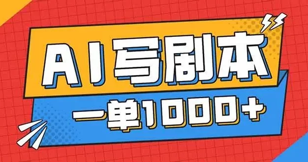告别打工!用AI写剧本赚稿费,稳定月入1-2W,提供免费接单渠道