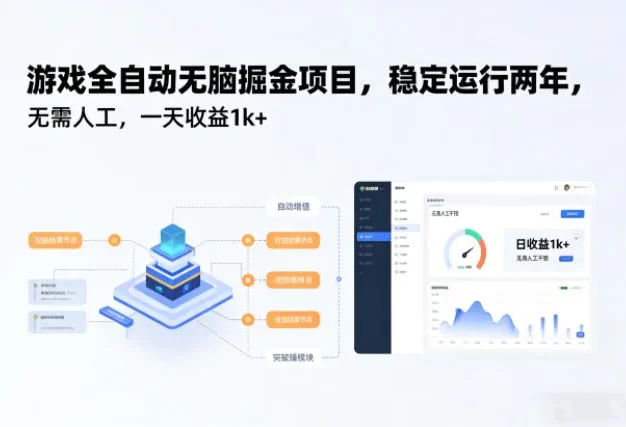 游戏全自动无脑掘金项目,稳定运行两年,无需人工,一天收益1k+