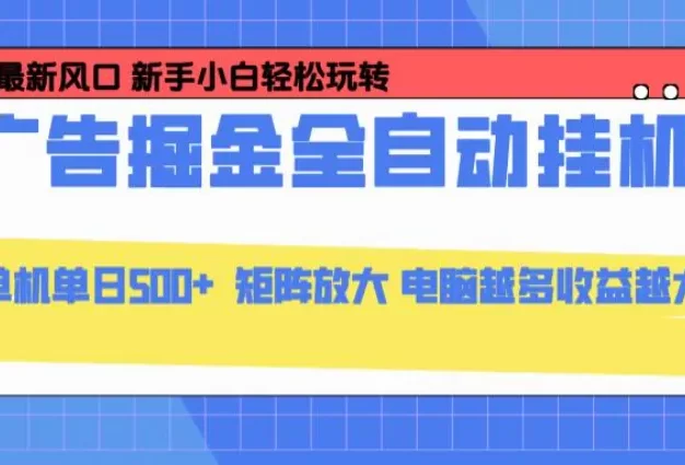 24小时广告全自动挂机,云机模拟器均可操作,矩阵挂机项目,上手难度低,单日收益500+