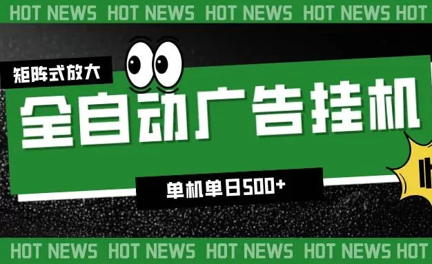 24小时全自动广告挂机,单机单日500+ 可矩阵放大操作 新手小白能轻松上手