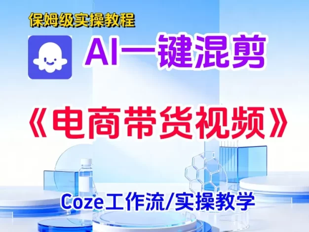 一键生成《电商带货混剪》短视频,实操搭建教学课,通俗易懂,包教包会!