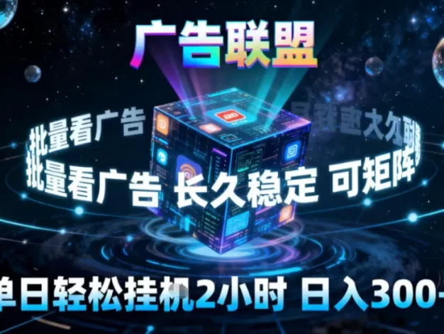 广告联盟全自动挂G掘金,稳定长期,单窗口最高收益30+,可矩阵