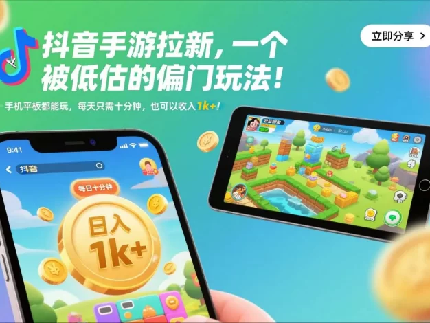 抖音手游拉新,一个被低估的偏门玩法!手机平板都能玩,每天只需十分钟,也可以收入1k+