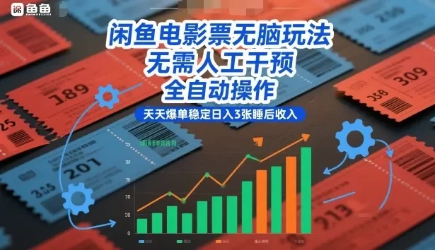 闲鱼电影票无脑玩法,无需人工干预,全自动操作,天天爆单稳定日入3张睡后收入