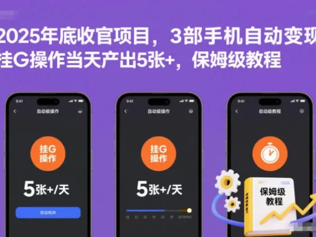 2025年底收官项目,3部手机自动变现,挂G操作当天产出5张+,保姆级教程
