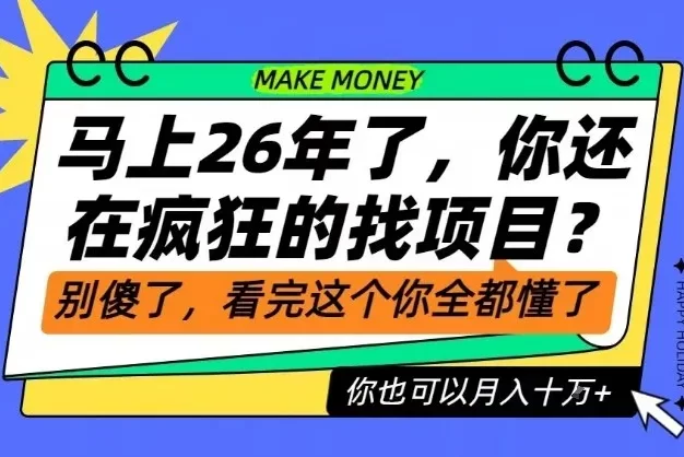 26年了,不要再疯狂的找项目了,看完这个你也可以月入十个W