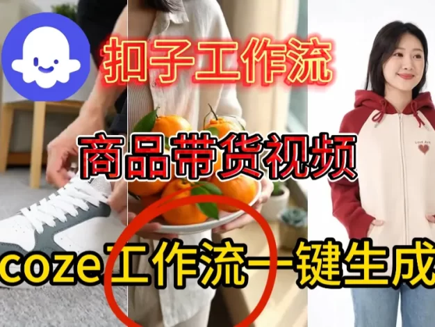 商品带货视频工作流搭建教程