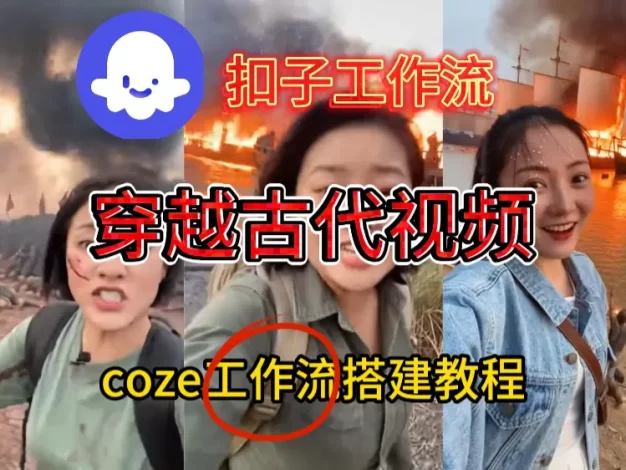一键生成《穿越古代战场直播》视频,实操教学通俗易懂,在手机上也可以用