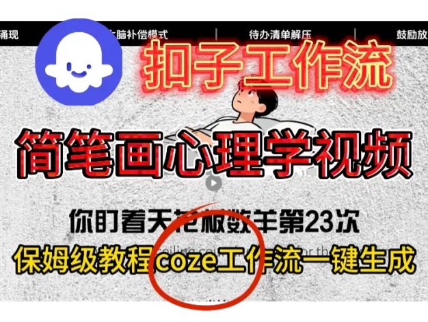 一键生成简笔画心理学视频扣子智能体工作流搭建教程