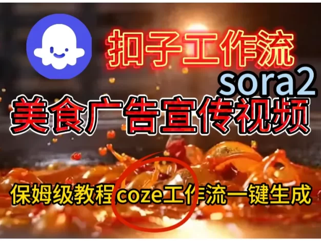 工作流加sora2已经制作美食广告宣传视频