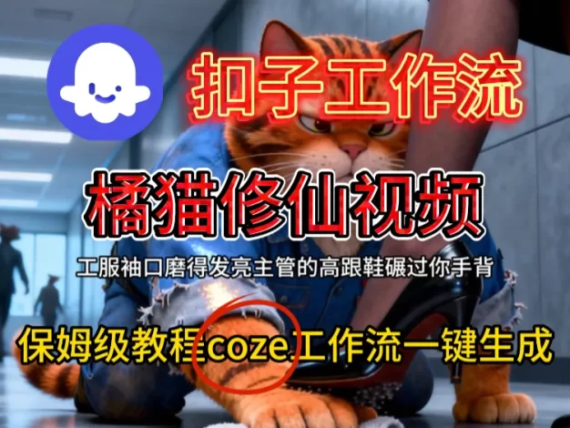用扣子工作流一键生成橘猫修仙视频工作流搭建教程