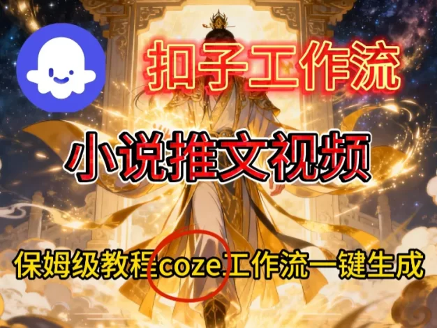 一键生成小说推文视频工作流搭建教程