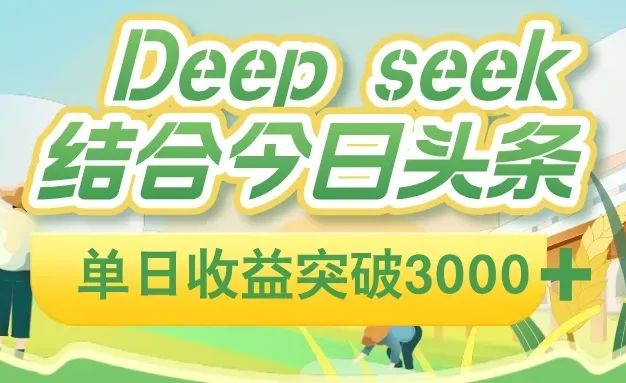 deep seek 结合今日头条,单日收益可突破 3000+,只需要简单的复制粘贴即可