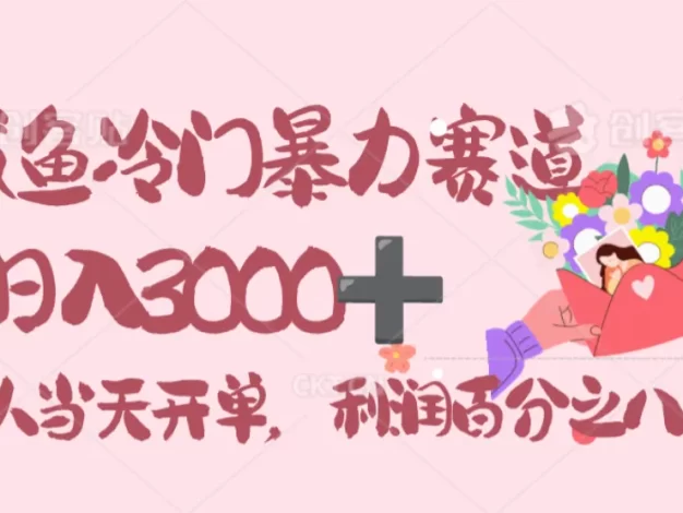 闲鱼冷门暴力赛道,一单 80%利润,新人轻松日入 3000!